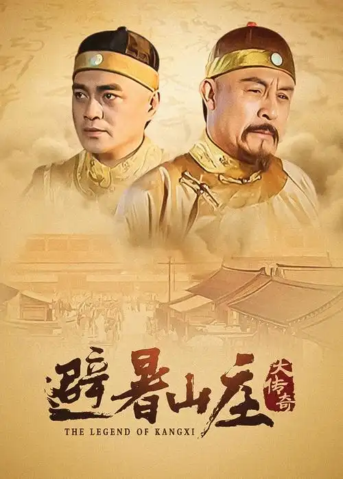山河故人录 剧集海报